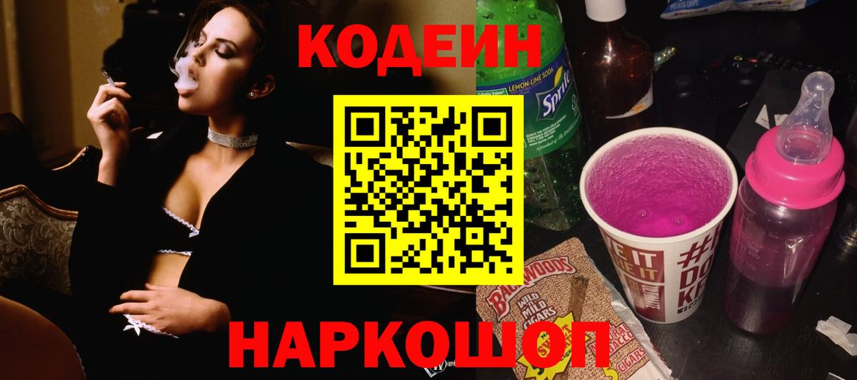 Кодеиновый сироп Lean Purple Drank  Codein Purple Drank  Вход с VPN  Заволжье 